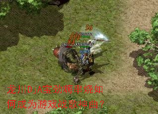 ����DjA�����˴�����γ�Ϊ��Ϸս��������