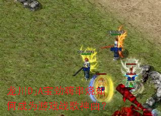 ����DjA�����˴�����γ�Ϊ��Ϸս��������