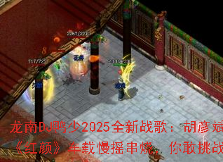 ����DJѼ��2025ȫ��ս�裺����󡶺��ա�������ҡ���գ������ս��