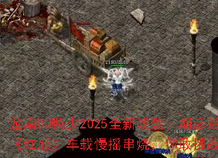 ����DJѼ��2025ȫ��ս�裺����󡶺��ա�������ҡ���գ������ս��