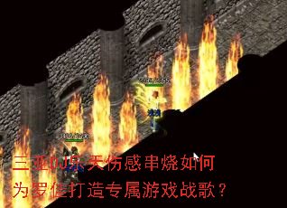 ����DJ�����˸д������Ϊ�޼Ѵ���ר����Ϸս�裿