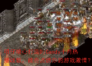 ���о��Ĵ���DjCandyʮ���Ȳ�ս�裬�ܷ��ȼ�����Ϸ���飿