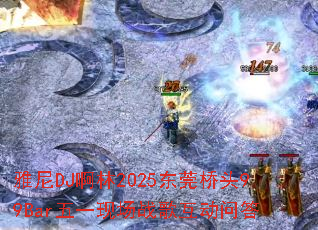 雅尼DJ啊林2025东莞桥头99Bar五一现场战歌互动问答 雅尼DJ啊林2025东莞桥头99Bar五一现场战歌互动问答