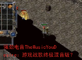 ǿ������TheMusicYouDesire����Ϸս���ռ������棿