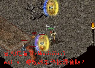 ǿ������TheMusicYouDesire����Ϸս���ռ������棿