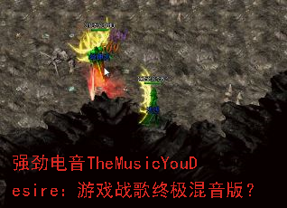 ǿ������TheMusicYouDesire����Ϸս���ռ������棿