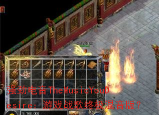 ǿ������TheMusicYouDesire����Ϸս���ռ������棿