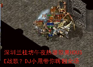 ����������ҹ�Ȳ�ŷ��HOUSEս�裿DJС˦�����˷�ȫ��