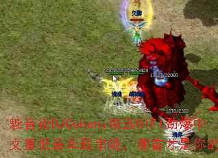 魅音街DJCoheny精选HIFI劲爆中文重低音车载串烧,哪首才是你的终极战歌? 魅音街DJCoheny精选HIFI劲爆中文重低音车载串烧,哪首才是你的终极战歌?