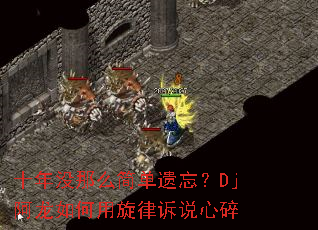 十年没那么简单遗忘?Dj阿龙如何用旋律诉说心碎 十年没那么简单遗忘?Dj阿龙如何用旋律诉说心碎