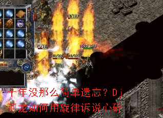 十年没那么简单遗忘?Dj阿龙如何用旋律诉说心碎 十年没那么简单遗忘?Dj阿龙如何用旋律诉说心碎