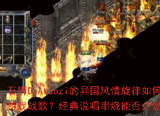 ʯʨDjAtaozi���������������γ�Ϊ��Ϸս�裿����˵�������ܷ��ȼս�����գ�