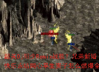 韶关Dj阳少Remix战歌?兄弟新婚快乐永结同心早生贵子怎么燃爆全场? 韶关Dj阳少Remix战歌?兄弟新婚快乐永结同心早生贵子怎么燃爆全场?