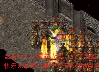 韶关Dj阳少Remix战歌?兄弟新婚快乐永结同心早生贵子怎么燃爆全场? 韶关Dj阳少Remix战歌?兄弟新婚快乐永结同心早生贵子怎么燃爆全场?