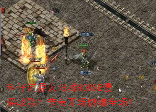 ���к�Դ̫����HOUSE��ҡս�裿���࿪��ȼ��ȫ����