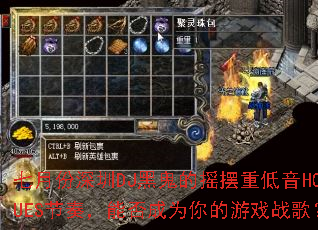 ���·�����DJ�ڹ���ҡ���ص���HOUES���࣬�ܷ��Ϊ�����Ϸս�裿