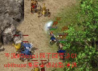 �ϪMCHouzi���ӹ�����ClubHouse��ҡ����ս�辫ѡ