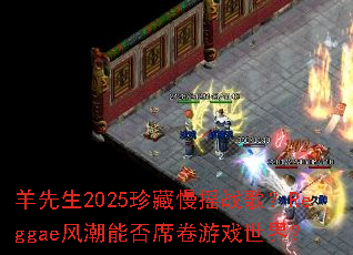 羊先生2025珍藏慢摇战歌?Reggae风潮能否席卷游戏世界? 羊先生2025珍藏慢摇战歌?Reggae风潮能否席卷游戏世界?