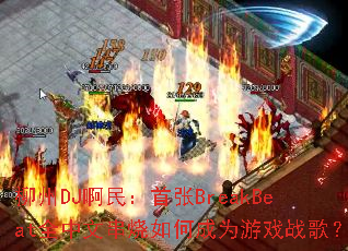 ����DJ��������BreakBeatȫ���Ĵ�����γ�Ϊ��Ϸս�裿