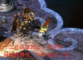 十二年战歌2025:情感包厢超嗨慢摇,你准备好了吗? 十二年战歌2025:情感包厢超嗨慢摇,你准备好了吗?