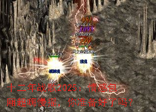 十二年战歌2025:情感包厢超嗨慢摇,你准备好了吗? 十二年战歌2025:情感包厢超嗨慢摇,你准备好了吗?