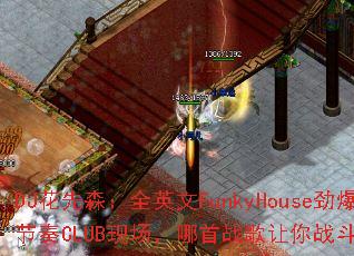 DJ花先森:全英文FunkyHouse劲爆节奏CLUB现场,哪首战歌让你战斗力爆棚? DJ花先森:全英文FunkyHouse劲爆节奏CLUB现场,哪首战歌让你战斗力爆棚?