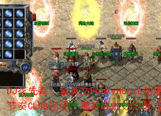 DJ花先森:全英文FunkyHouse劲爆节奏CLUB现场,哪首战歌让你战斗力爆棚? DJ花先森:全英文FunkyHouse劲爆节奏CLUB现场,哪首战歌让你战斗力爆棚?