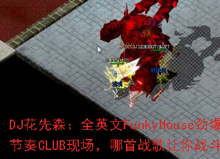 DJ花先森:全英文FunkyHouse劲爆节奏CLUB现场,哪首战歌让你战斗力爆棚? DJ花先森:全英文FunkyHouse劲爆节奏CLUB现场,哪首战歌让你战斗力爆棚?