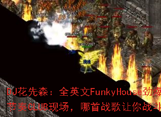 DJ花先森:全英文FunkyHouse劲爆节奏CLUB现场,哪首战歌让你战斗力爆棚? DJ花先森:全英文FunkyHouse劲爆节奏CLUB现场,哪首战歌让你战斗力爆棚?