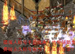 ��ħ�˳ƺ��ֵ����������渨����Ѱ����óƺ�����ʮ����λ�ȡ��