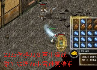 2025�˸�DJŮ������ս�裿����VsСѩ˭������