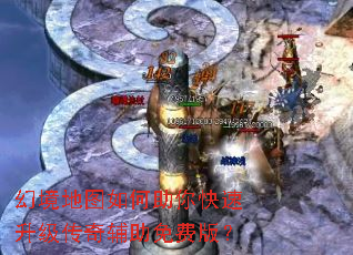 幻境地图如何助你快速升级传奇辅助免费版? 幻境地图如何助你快速升级传奇辅助免费版?