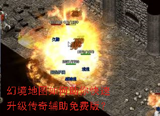 幻境地图如何助你快速升级传奇辅助免费版? 幻境地图如何助你快速升级传奇辅助免费版?