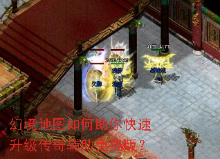 幻境地图如何助你快速升级传奇辅助免费版? 幻境地图如何助你快速升级传奇辅助免费版?