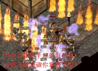 传奇私服新手任务怎么做?这些关键步骤你掌握了吗? 传奇私服新手任务怎么做?这些关键步骤你掌握了吗?