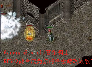 GangnamStyleDJ������ʿREMIX�ܷ��Ϊ����ռ���Ϸս�裿