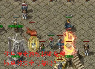 ʹ�ô�����Ϸ������Ѱ���İ�ȫ�ɿ���