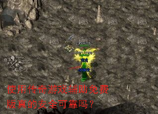 ʹ�ô�����Ϸ������Ѱ���İ�ȫ�ɿ���