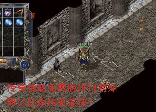 传奇辅助免费版排行榜如何让玩家PK更痛快? 传奇辅助免费版排行榜如何让玩家PK更痛快?