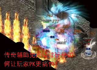 传奇辅助免费版排行榜如何让玩家PK更痛快? 传奇辅助免费版排行榜如何让玩家PK更痛快?