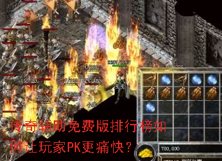 传奇辅助免费版排行榜如何让玩家PK更痛快? 传奇辅助免费版排行榜如何让玩家PK更痛快?