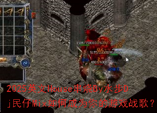 2025英文House串烧By水步Dj民仔Mix如何成为你的游戏战歌? 2025英文House串烧By水步Dj民仔Mix如何成为你的游戏战歌?