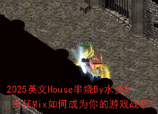 2025英文House串烧By水步Dj民仔Mix如何成为你的游戏战歌? 2025英文House串烧By水步Dj民仔Mix如何成为你的游戏战歌?