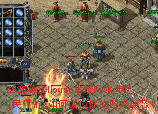 2025英文House串烧By水步Dj民仔Mix如何成为你的游戏战歌? 2025英文House串烧By水步Dj民仔Mix如何成为你的游戏战歌?