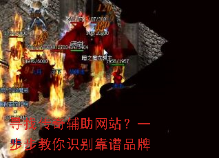 寻找传奇辅助网站?一步步教你识别靠谱品牌 寻找传奇辅助网站?一步步教你识别靠谱品牌