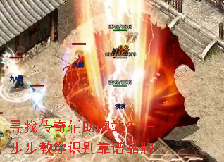 寻找传奇辅助网站?一步步教你识别靠谱品牌 寻找传奇辅助网站?一步步教你识别靠谱品牌