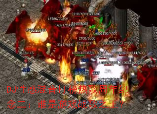 DJ性感混音打榜热歌周年纪念二:谁是游戏战歌之王? DJ性感混音打榜热歌周年纪念二:谁是游戏战歌之王?