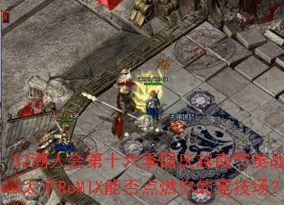 S2���˻��ʮ��������Խ�Ͻ���ս�裿DJ̫��ReMIX�ܷ��ȼ��ľ�������
