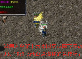 S2���˻��ʮ��������Խ�Ͻ���ս�裿DJ̫��ReMIX�ܷ��ȼ��ľ�������