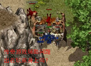 传奇游戏辅助问题出在玩家身上吗? 传奇游戏辅助问题出在玩家身上吗?